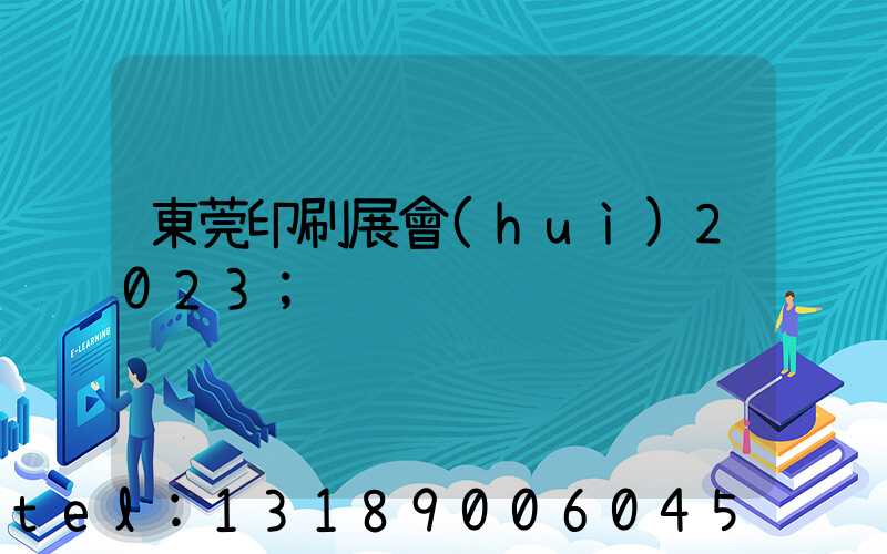 東莞印刷展會(huì)2023