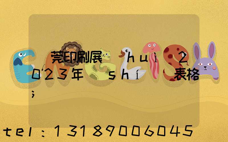 東莞印刷展會(huì)2023年時(shí)間表格