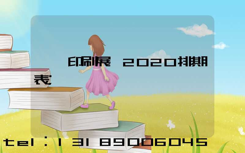 東莞印刷展會2020排期表