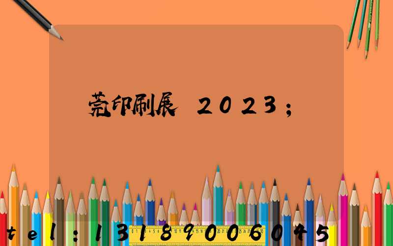 東莞印刷展會2023