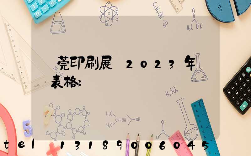 東莞印刷展會2023年時間表格