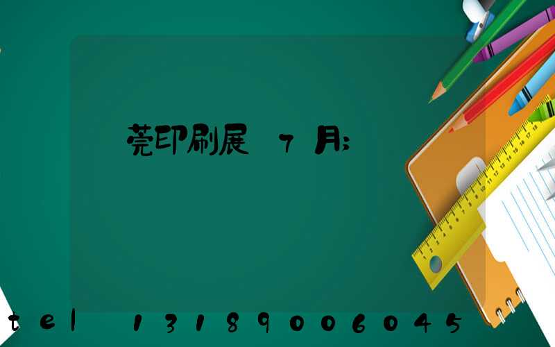 東莞印刷展會7月