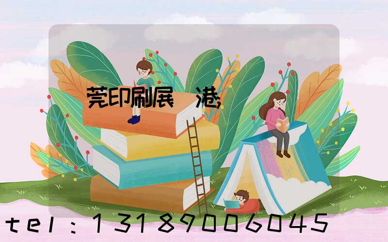東莞印刷展華港