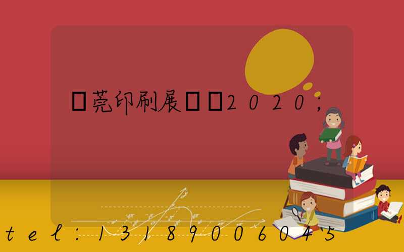 東莞印刷展覽會2020