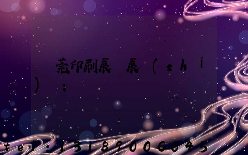 東莞印刷展開展時(shí)間