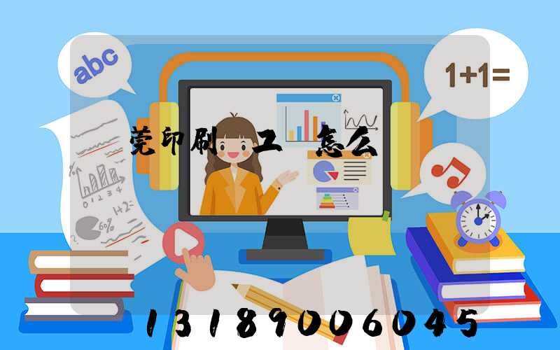 東莞印刷廠工資怎么樣