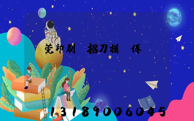 東莞印刷廠招刀模師傅