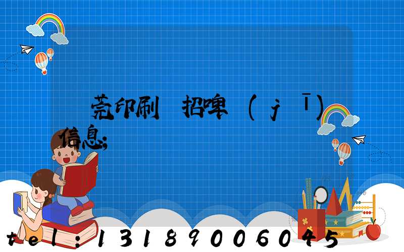 東莞印刷廠招啤機(jī)信息