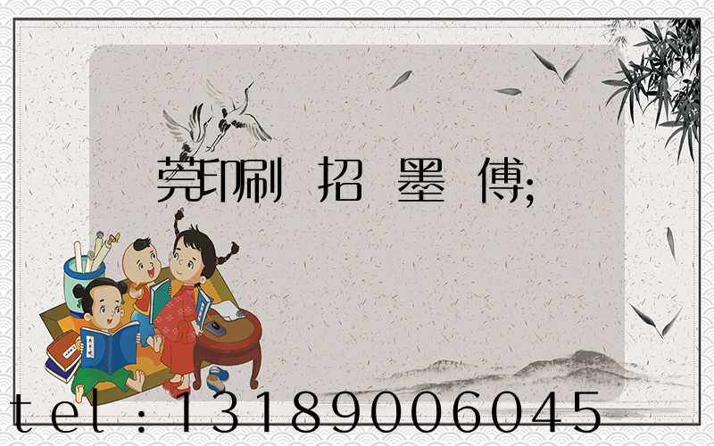 東莞印刷廠招調墨師傅