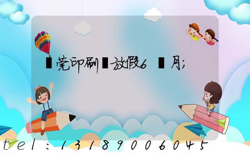 東莞印刷廠放假6個月