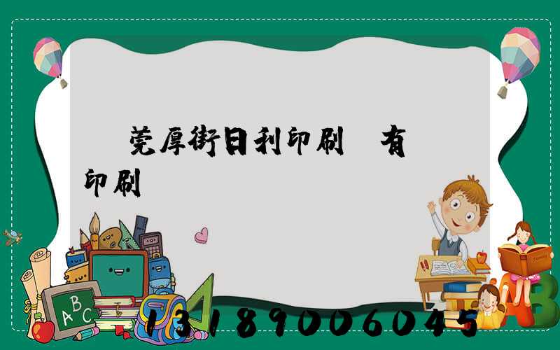 東莞厚街日利印刷廠有幾臺印刷機