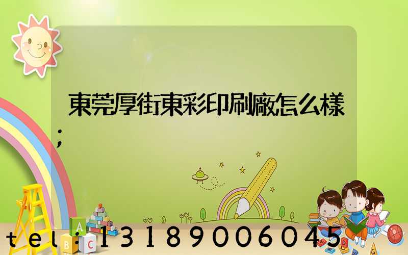 東莞厚街東彩印刷廠怎么樣