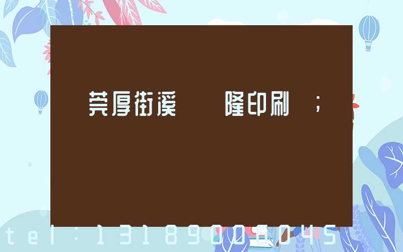 東莞厚街溪頭萬隆印刷廠