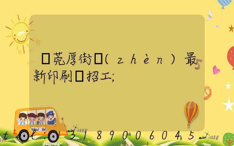 東莞厚街鎮(zhèn)最新印刷廠招工