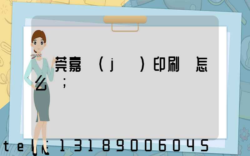 東莞嘉紀(jì)印刷廠怎么樣
