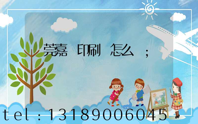 東莞嘉紀印刷廠怎么樣