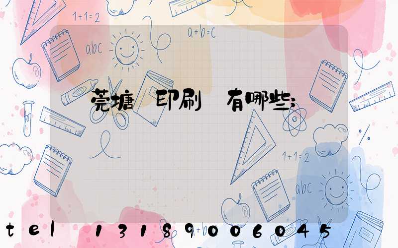 東莞塘廈印刷廠有哪些