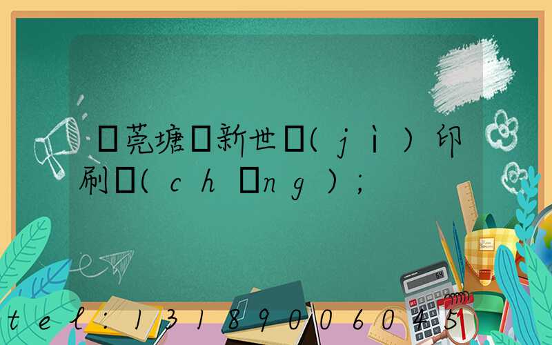 東莞塘廈新世紀(jì)印刷廠(chǎng)