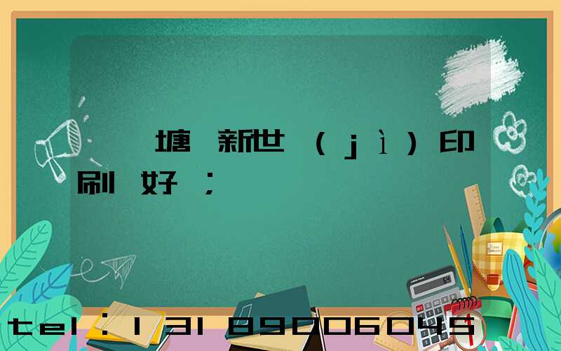 東莞塘廈新世紀(jì)印刷廠好嗎