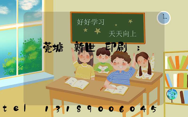 東莞塘廈新世紀印刷廠
