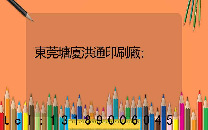 東莞塘廈洪通印刷廠