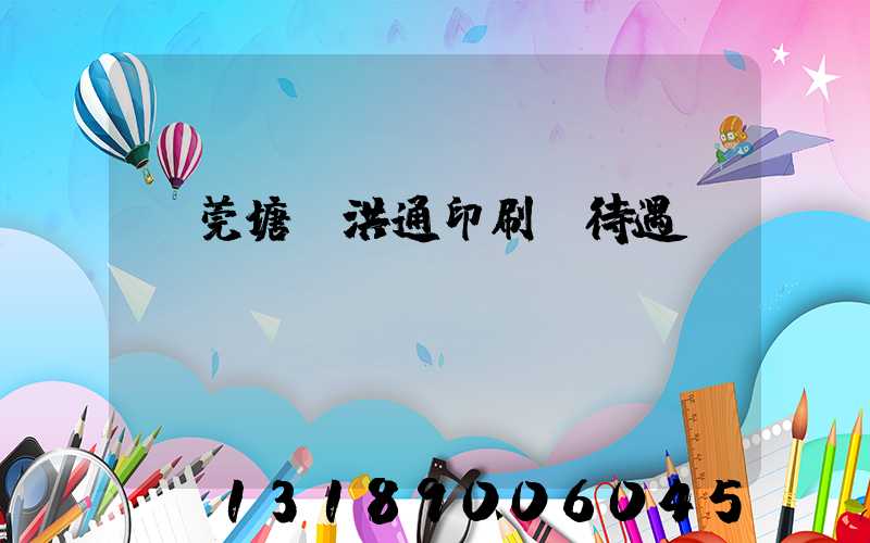 東莞塘廈洪通印刷廠待遇