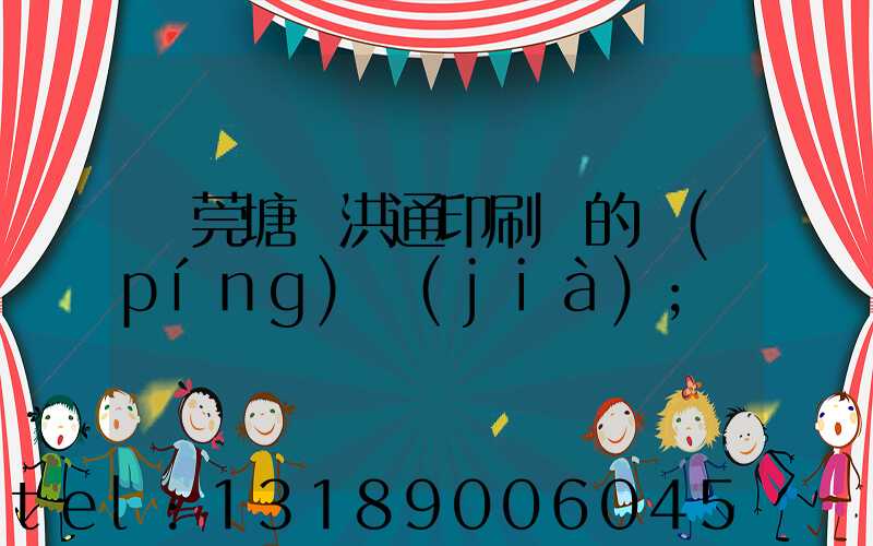 東莞塘廈洪通印刷廠的評(píng)價(jià)