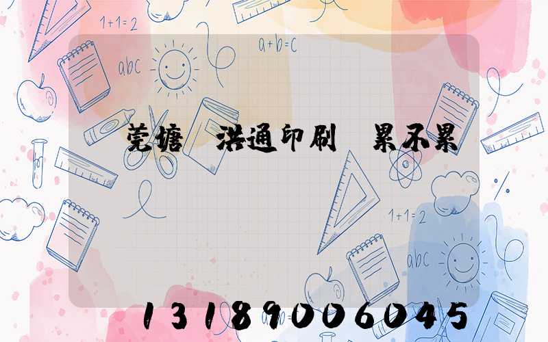 東莞塘廈洪通印刷廠累不累