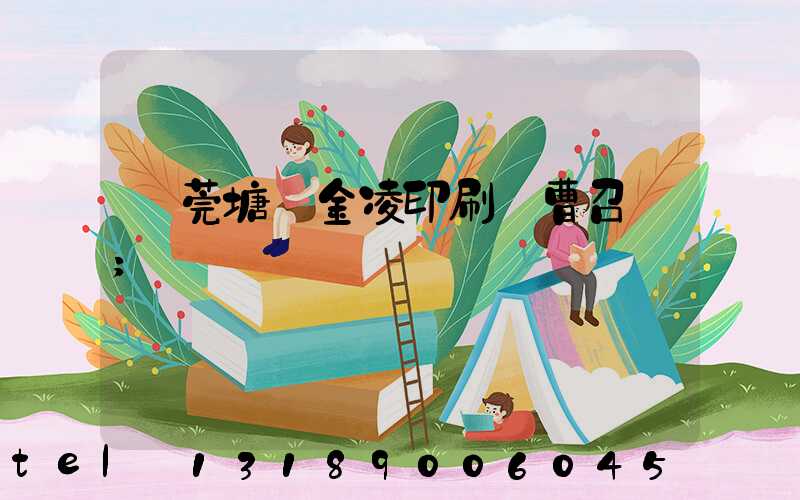 東莞塘廈金凌印刷廠曹召輝