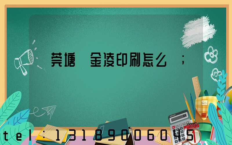 東莞塘廈金凌印刷怎么樣