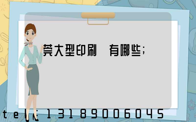 東莞大型印刷廠有哪些