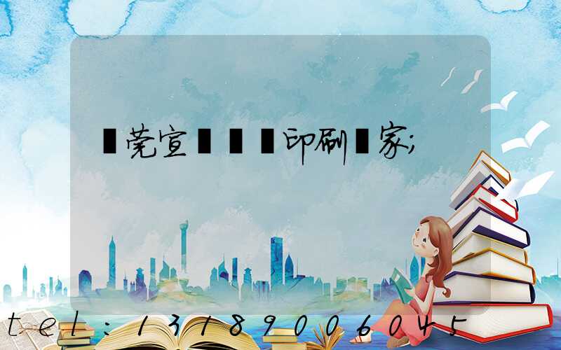 東莞宣傳畫冊印刷廠家