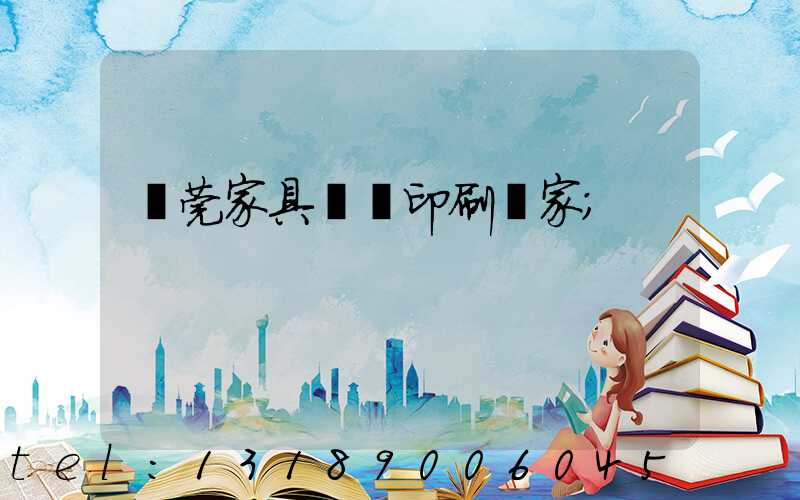 東莞家具畫冊印刷廠家