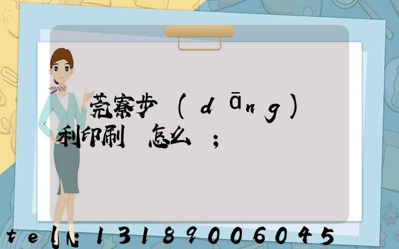 東莞寮步當(dāng)納利印刷廠怎么樣