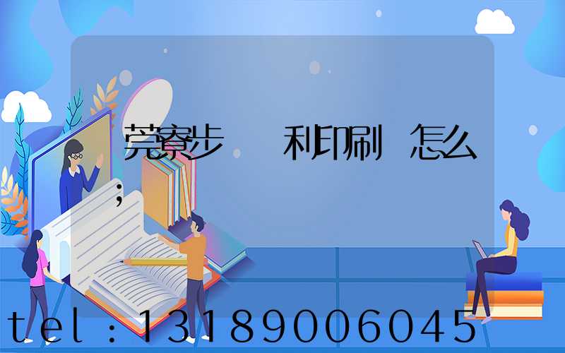 東莞寮步當納利印刷廠怎么樣