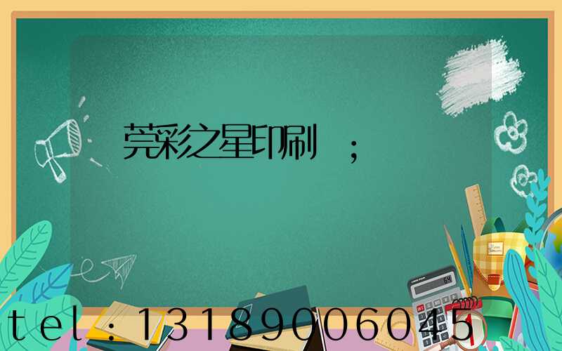 東莞彩之星印刷廠
