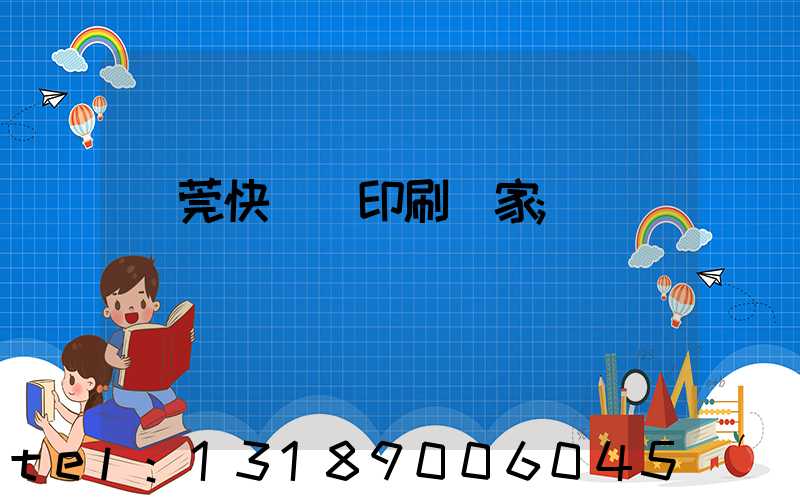 東莞快畫冊印刷廠家