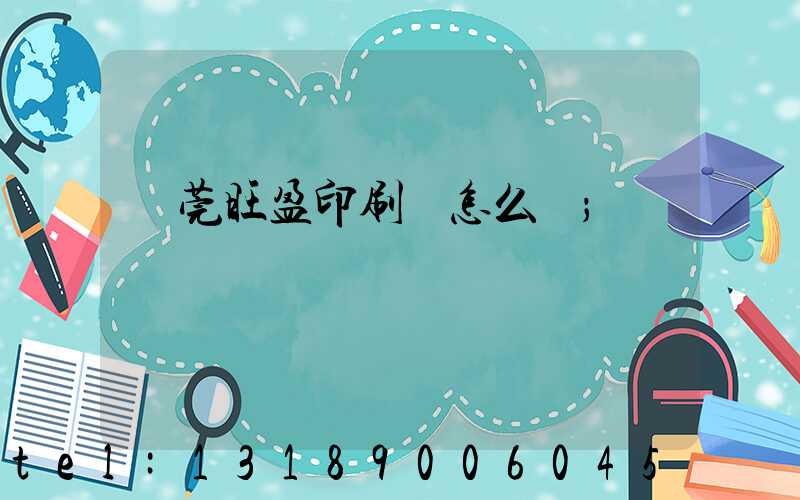 東莞旺盈印刷廠怎么樣