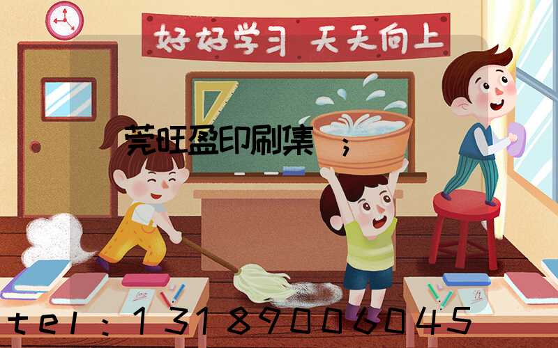 東莞旺盈印刷集團