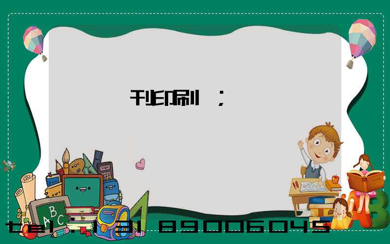東莞書刊印刷廠