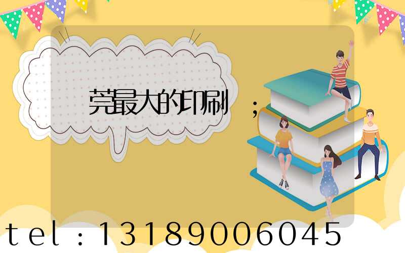 東莞最大的印刷廠
