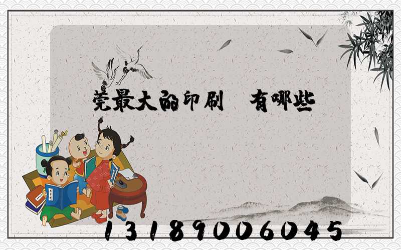 東莞最大的印刷廠有哪些