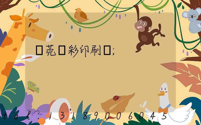 東莞東彩印刷廠