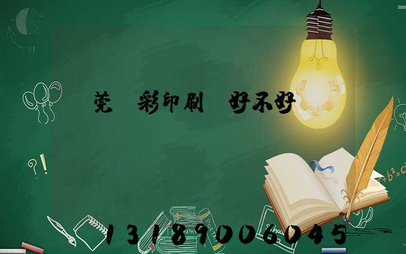 東莞東彩印刷廠好不好