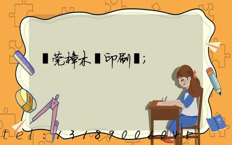 東莞樟木頭印刷廠