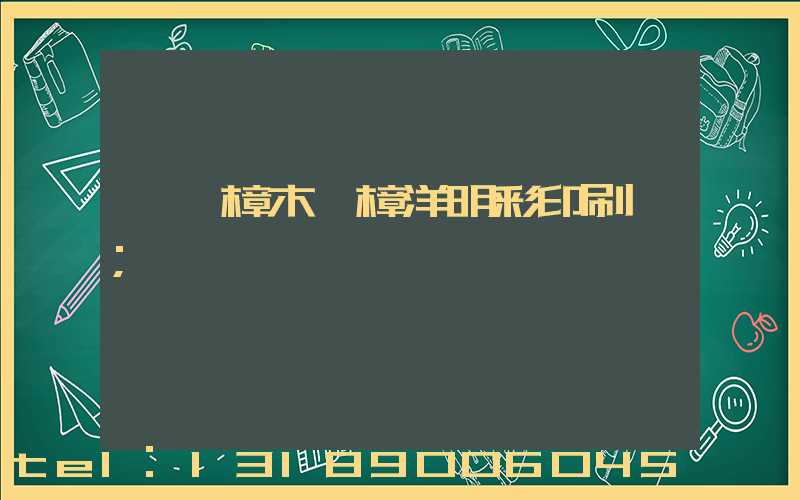 東莞樟木頭樟洋明彩印刷廠