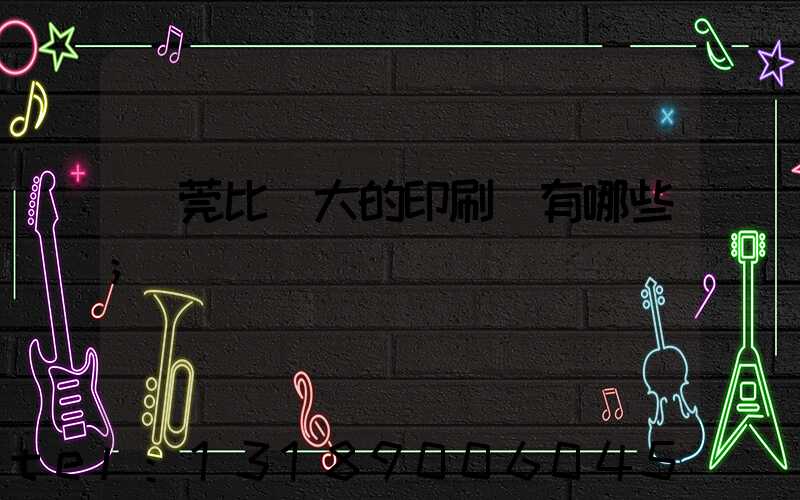 東莞比較大的印刷廠有哪些