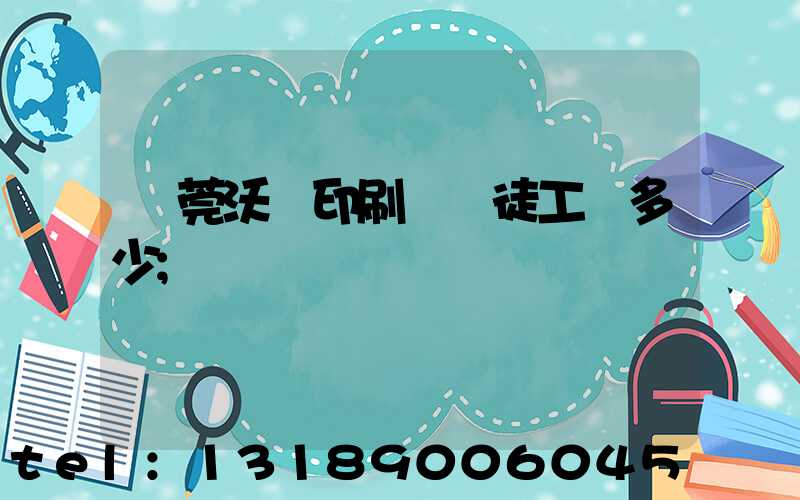東莞沃頓印刷廠學徒工資多少