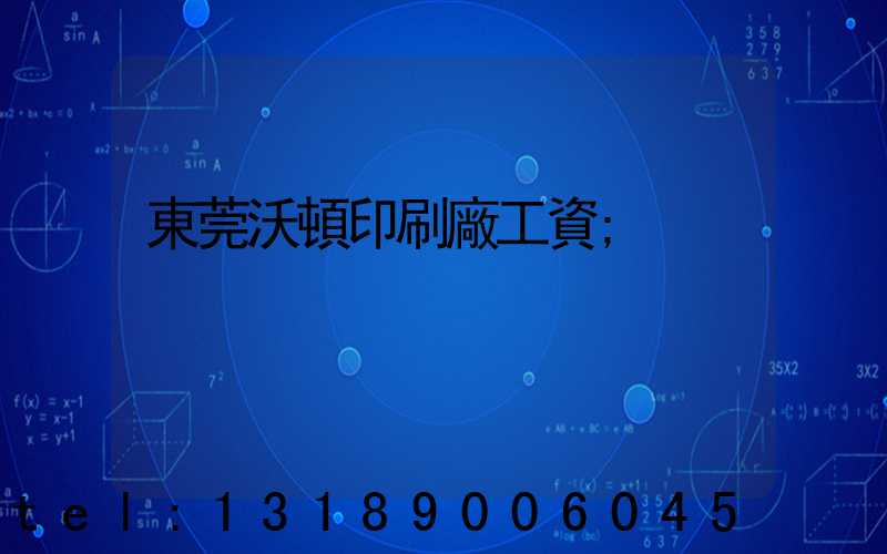 東莞沃頓印刷廠工資