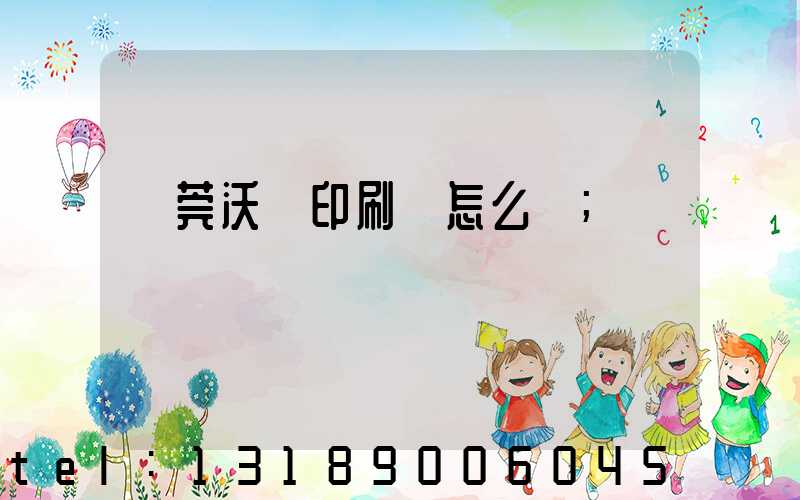 東莞沃頓印刷廠怎么樣